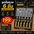 ชุดไขควง 6 ชิ้น