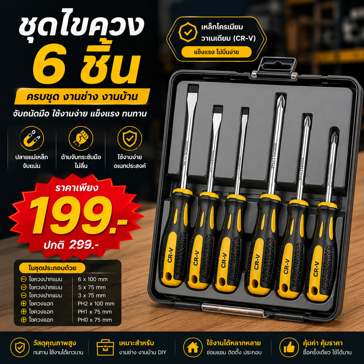 ชุดไขควง 6 ชิ้น